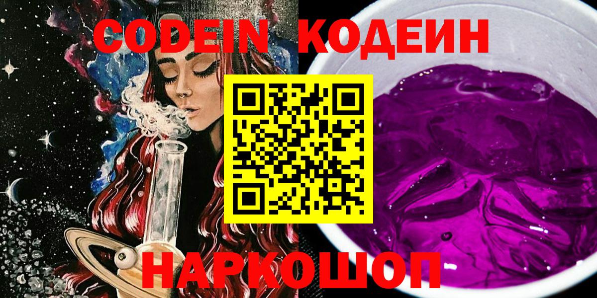 Великий Устюг  Кодеиновый сироп Lean Purple Drank  Вход с VPN  Кодеиновый сироп Lean Purple Drank 